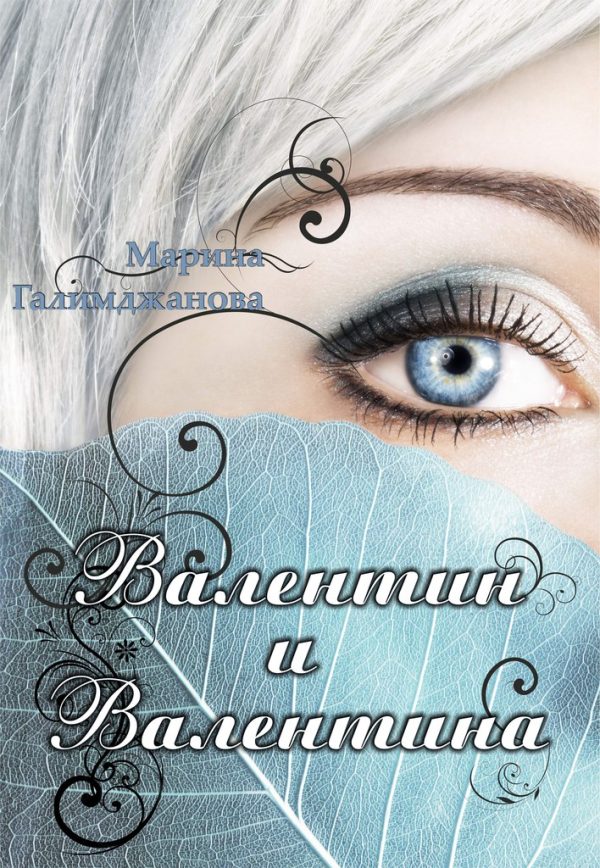 Обложка книги «Валентин и Валентина»