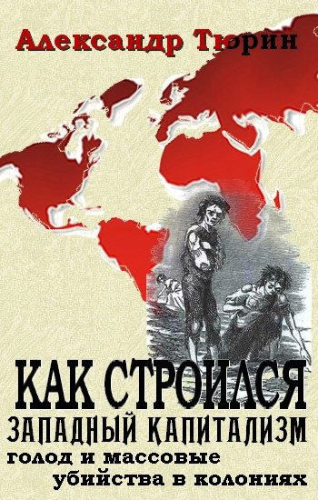 Обложка книги «Как строился западный капитализм: голод и массовые убийства в колониях»