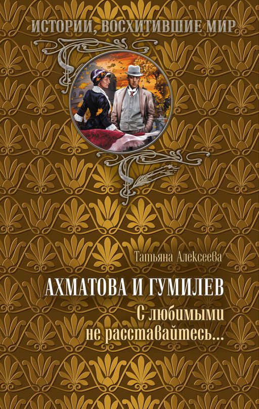 Обложка книги «Ахматова и Гумилев. С любимыми не расставайтесь…»