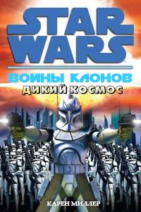 Обложка книги «Дикий Космос»