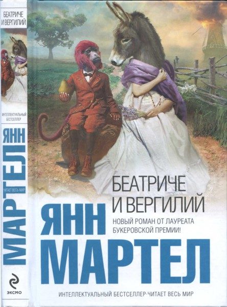 Обложка книги «Беатриче и Вергилий»