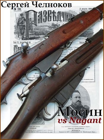 Обложка книги «Мосин vs Nagant»