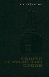 Обложка книги «Общее устройство судов»