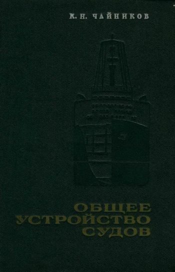 Обложка книги «Общее устройство судов»