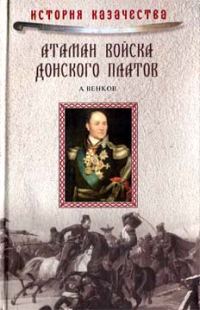 Обложка книги «Атаман Войска Донского Платов»