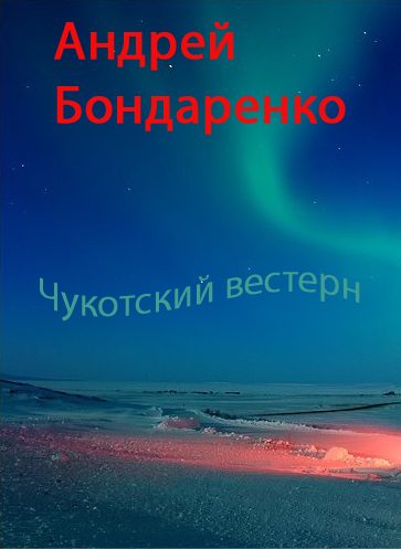 Обложка книги «Чукотский вестерн»
