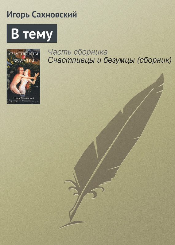 Обложка книги «В тему»
