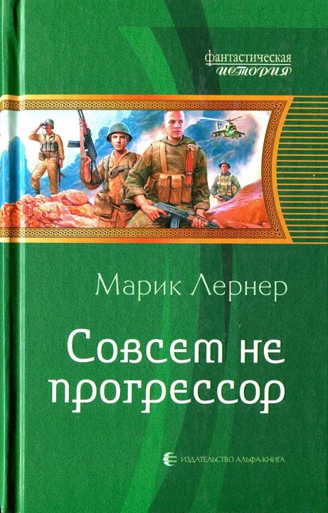 Обложка книги «Совсем не прогрессор»