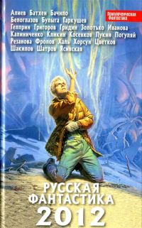 Обложка книги «Русская фантастика 2012»