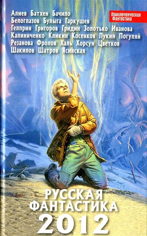 Обложка книги «Русская фантастика 2012»