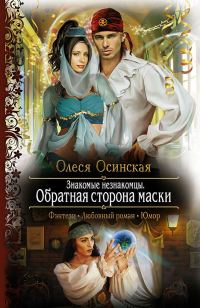 Обложка книги «Обратная сторона маски»