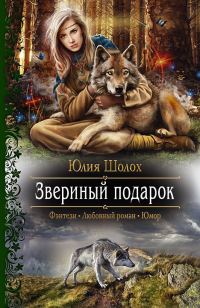 Обложка книги «Звериный подарок»