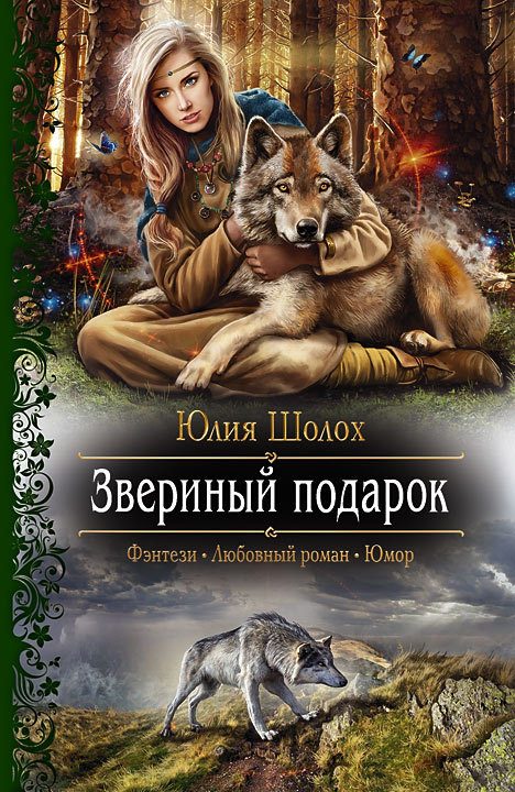 Обложка книги «Звериный подарок»