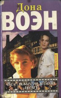 Обложка книги «Все имеет свою цену»