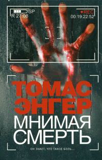 Обложка книги «Мнимая смерть»