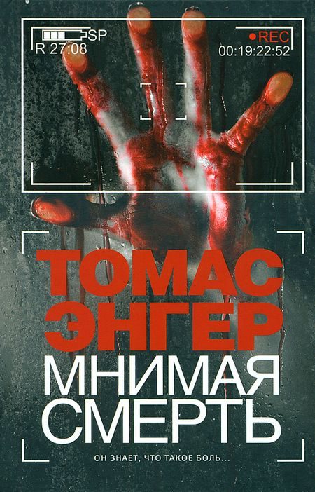 Обложка книги «Мнимая смерть»