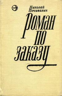 Обложка книги «Роман по заказу»