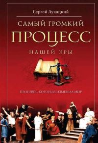 Обложка книги «Самый громкий процесс нашей эры. Приговор, который изменил мир»