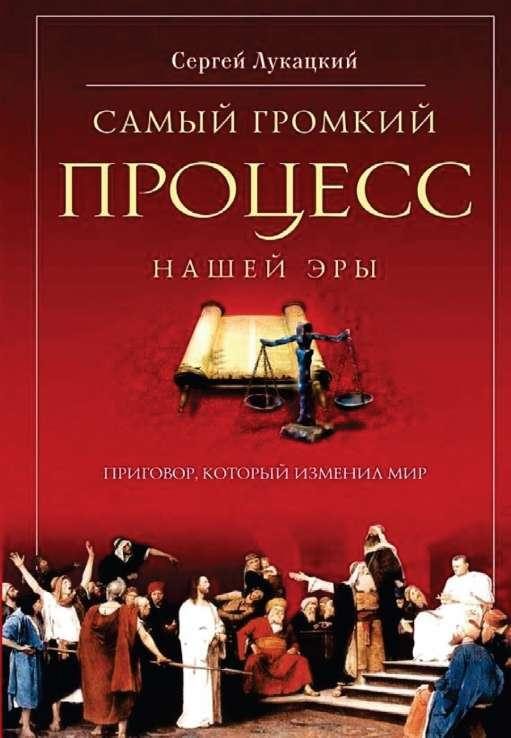 Обложка книги «Самый громкий процесс нашей эры. Приговор, который изменил мир»