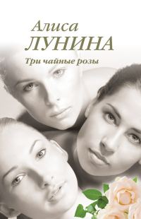 Обложка книги «Три чайные розы»