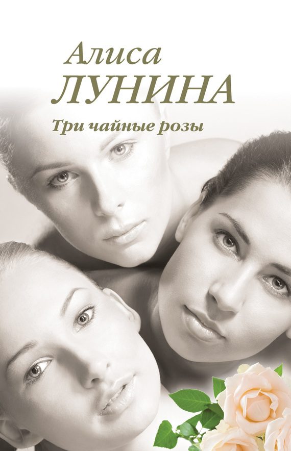 Обложка книги «Три чайные розы»