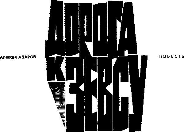 Обложка книги «Дорога к Зевсу»