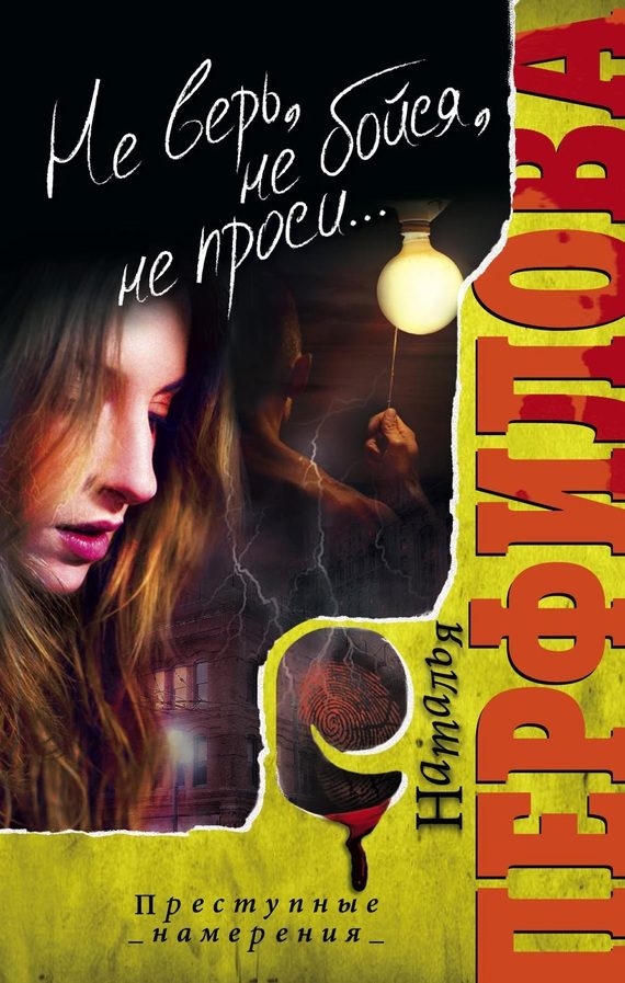 Обложка книги «Не верь, не бойся, не проси...»
