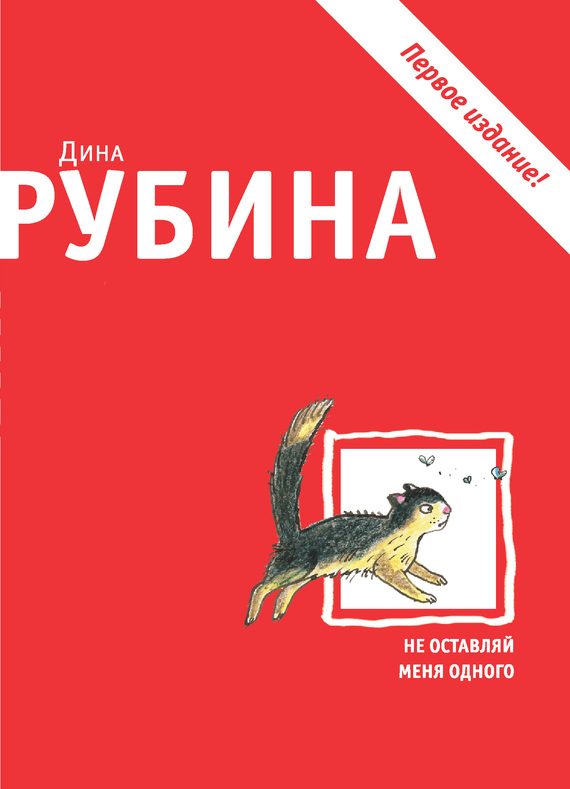 Обложка книги «Не оставляй меня одного»