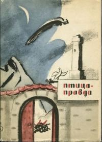 Обложка книги «Птица-Правда»
