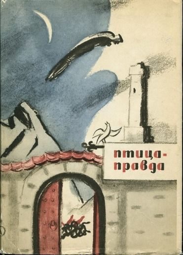 Обложка книги «Птица-Правда»
