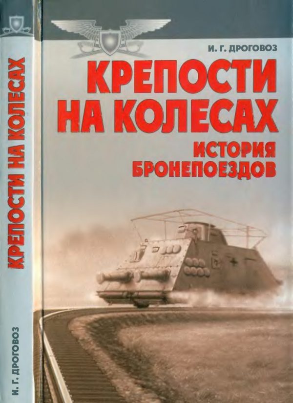 Обложка книги «Крепости на колесах: История бронепоездов»