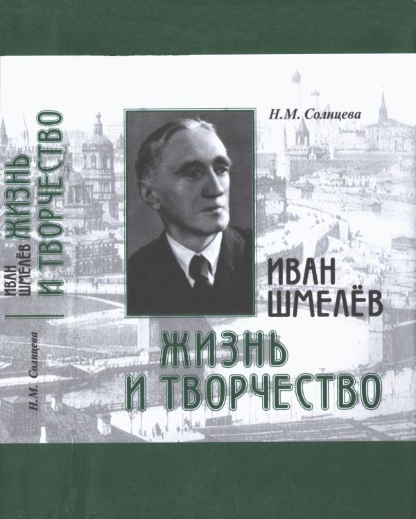 Обложка книги «Иван Шмелев. Жизнь и творчество. Жизнеописание»