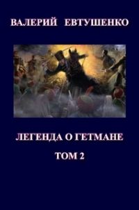 Обложка книги «Легенда о гетмане. Том II»