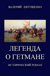 Обложка книги «Легенда о гетмане. Том I»