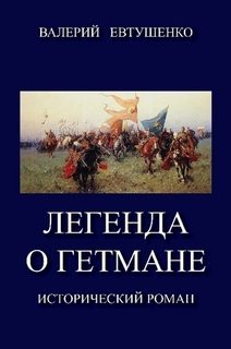Обложка книги «Легенда о гетмане. Том I»