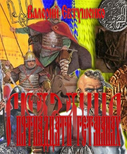 Обложка книги «Сказание о пятнадцати гетманах»