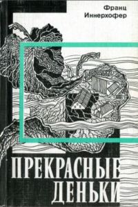 Обложка книги «Прекрасные деньки»
