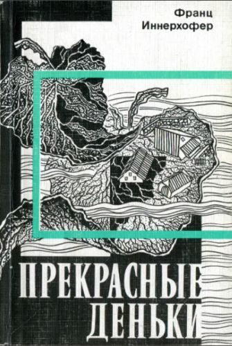 Обложка книги «Прекрасные деньки»