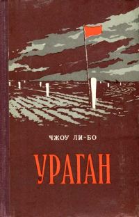 Обложка книги «Ураган»