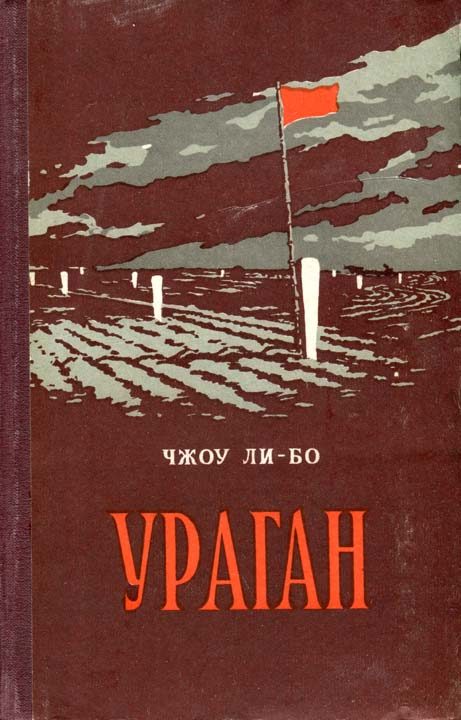 Обложка книги «Ураган»
