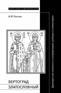Обложка книги «Вертоград Златословный»