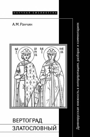 Обложка книги «Вертоград Златословный»