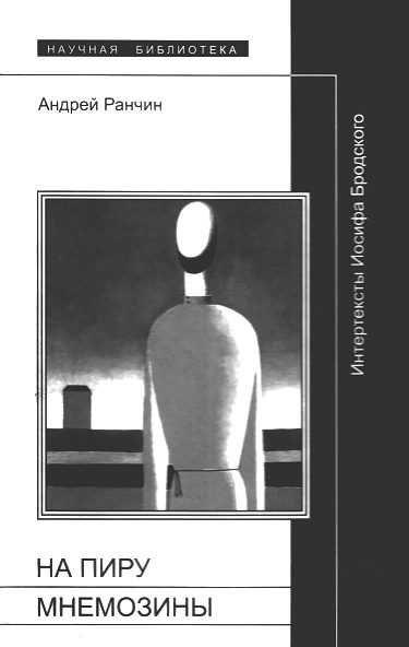 Обложка книги ««На пиру Мнемозины»: Интертексты Иосифа Бродского»