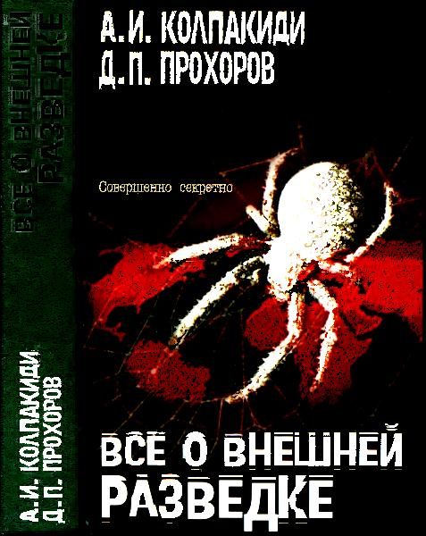 Обложка книги «Все о внешней разведке»
