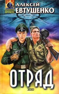 Обложка книги «Отряд»