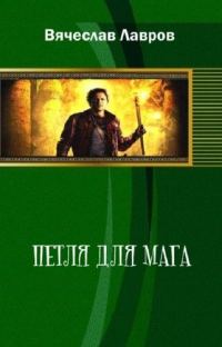 Обложка книги «Петля для мага»