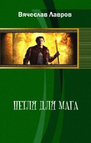 Обложка книги «Петля для мага»