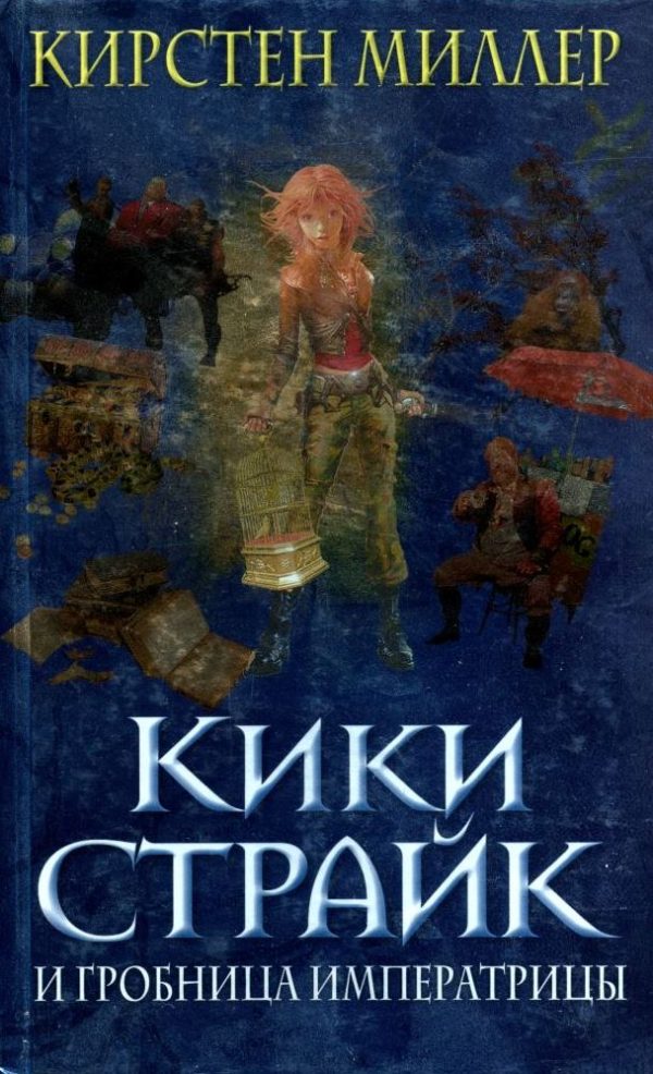 Обложка книги «Кики Страйк и гробница императрицы»