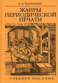 Обложка книги «ЖАНРЫ ПЕРИОДИЧЕСКОЙ ПЕЧАТИ»