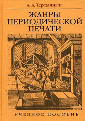 Обложка книги «ЖАНРЫ ПЕРИОДИЧЕСКОЙ ПЕЧАТИ»